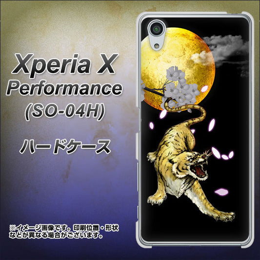 docomo エクスペリアX パフォーマンス SO-04H 高画質仕上げ 背面印刷 ハードケース【795 月とタイガー】