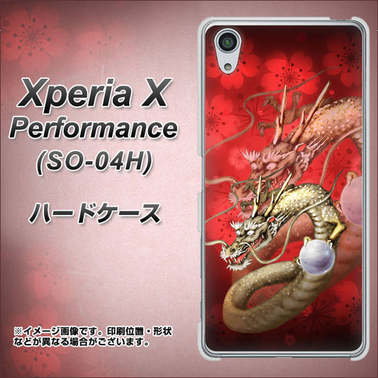 docomo エクスペリアX パフォーマンス SO-04H 高画質仕上げ 背面印刷 ハードケース【1004 桜と龍】