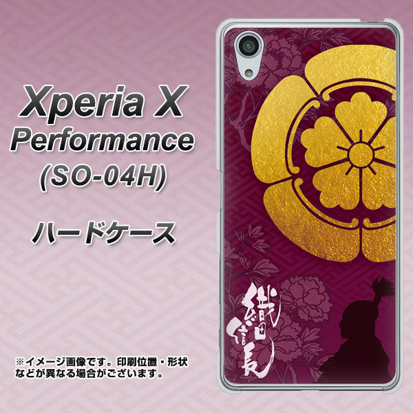 docomo エクスペリアX パフォーマンス SO-04H 高画質仕上げ 背面印刷 ハードケース【AB803 織田信長 シルエットと家紋】
