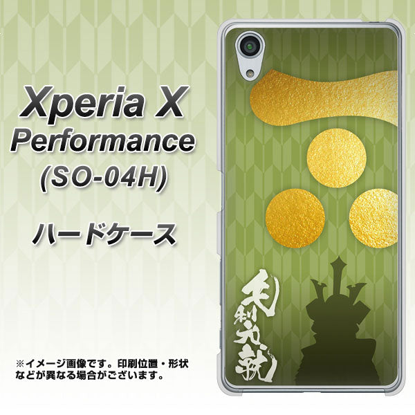 docomo エクスペリアX パフォーマンス SO-04H 高画質仕上げ 背面印刷 ハードケース【AB815 毛利元就 シルエットと家紋】