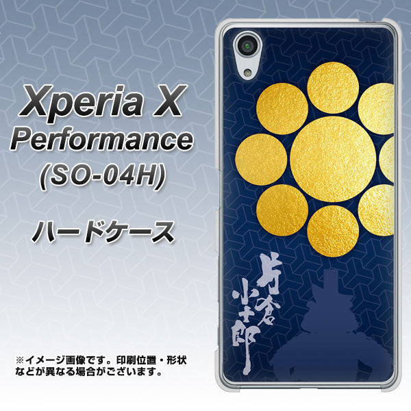 docomo エクスペリアX パフォーマンス SO-04H 高画質仕上げ 背面印刷 ハードケース【AB816 片倉小十郎 シルエットと家紋】