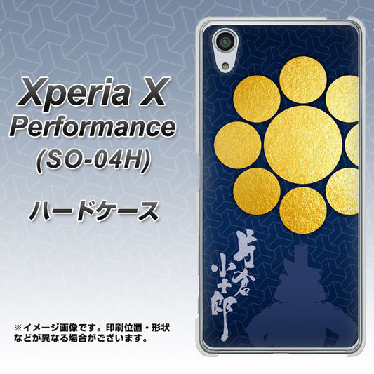 docomo エクスペリアX パフォーマンス SO-04H 高画質仕上げ 背面印刷 ハードケース【AB816 片倉小十郎 シルエットと家紋】