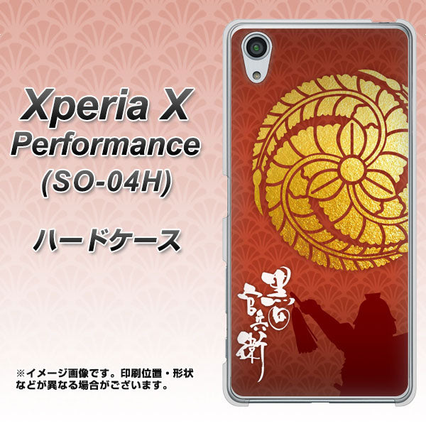 docomo エクスペリアX パフォーマンス SO-04H 高画質仕上げ 背面印刷 ハードケース【AB821 黒田官兵衛 シルエットと家紋】