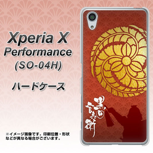docomo エクスペリアX パフォーマンス SO-04H 高画質仕上げ 背面印刷 ハードケース【AB821 黒田官兵衛 シルエットと家紋】