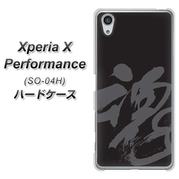 docomo エクスペリアX パフォーマンス SO-04H 高画質仕上げ 背面印刷 ハードケース【IB915 魂】