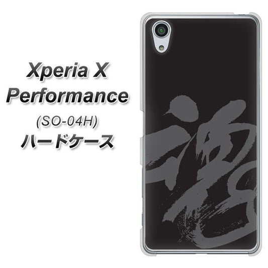 docomo エクスペリアX パフォーマンス SO-04H 高画質仕上げ 背面印刷 ハードケース【IB915 魂】