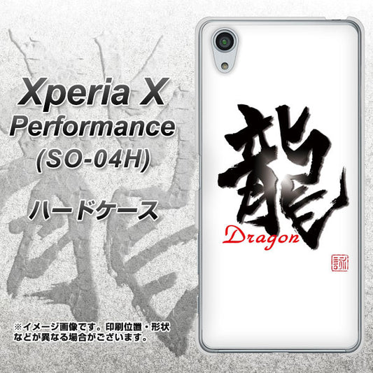 docomo エクスペリアX パフォーマンス SO-04H 高画質仕上げ 背面印刷 ハードケース【OE804 龍ノ書】