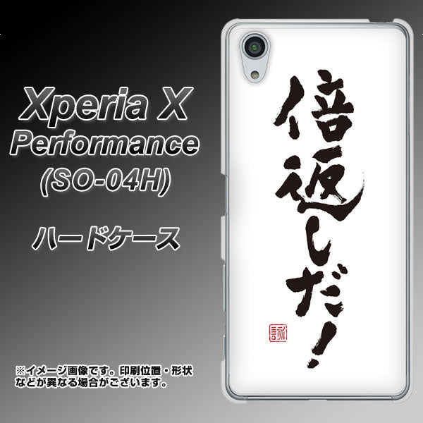 docomo エクスペリアX パフォーマンス SO-04H 高画質仕上げ 背面印刷 ハードケース【OE842 倍返しだ!】