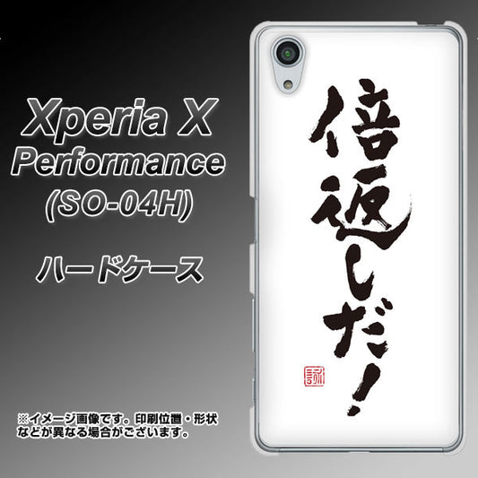 docomo エクスペリアX パフォーマンス SO-04H 高画質仕上げ 背面印刷 ハードケース【OE842 倍返しだ!】