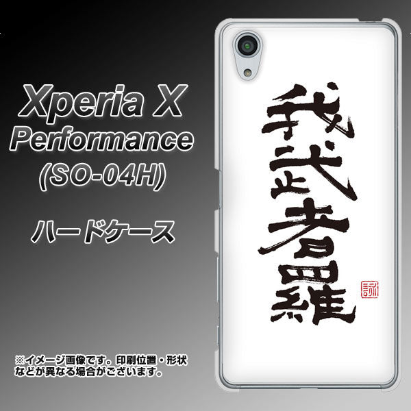 docomo エクスペリアX パフォーマンス SO-04H 高画質仕上げ 背面印刷 ハードケース【OE843 我武者羅(がむしゃら)】