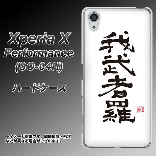 docomo エクスペリアX パフォーマンス SO-04H 高画質仕上げ 背面印刷 ハードケース【OE843 我武者羅(がむしゃら)】