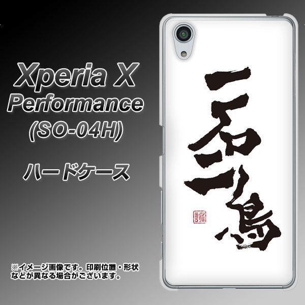 docomo エクスペリアX パフォーマンス SO-04H 高画質仕上げ 背面印刷 ハードケース【OE844 一石二鳥】
