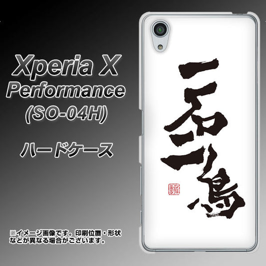 docomo エクスペリアX パフォーマンス SO-04H 高画質仕上げ 背面印刷 ハードケース【OE844 一石二鳥】