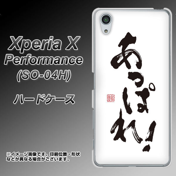 docomo エクスペリアX パフォーマンス SO-04H 高画質仕上げ 背面印刷 ハードケース【OE846 あっぱれ!】
