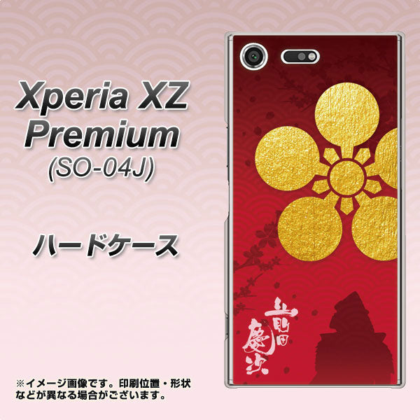 docomo エクスペリア XZ プレミアム SO-04J 高画質仕上げ 背面印刷 ハードケース【AB801 前田慶次 シルエットと家紋】