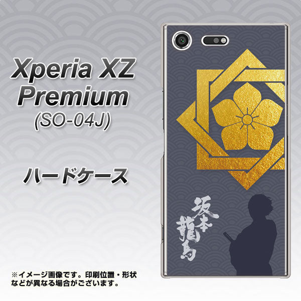 docomo エクスペリア XZ プレミアム SO-04J 高画質仕上げ 背面印刷 ハードケース【AB823 坂本龍馬】
