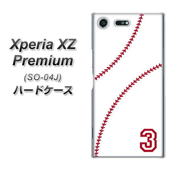 docomo エクスペリア XZ プレミアム SO-04J 高画質仕上げ 背面印刷 ハードケース【IB923  baseball_ボール】