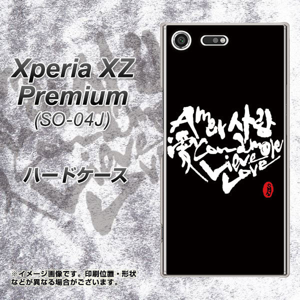 docomo エクスペリア XZ プレミアム SO-04J 高画質仕上げ 背面印刷 ハードケース【OE802 世界の言葉で「愛(ブラック)」のデザイン筆文字(書道家作品)】