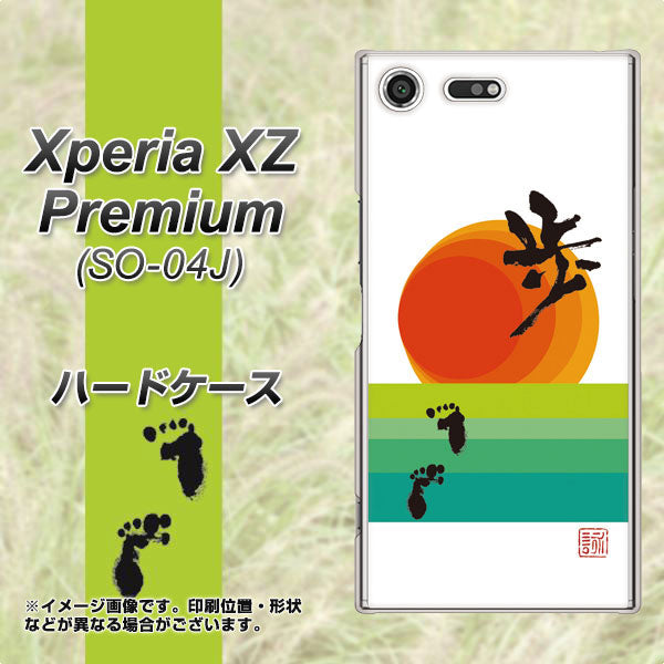 docomo エクスペリア XZ プレミアム SO-04J 高画質仕上げ 背面印刷 ハードケース【OE809 歩ム】