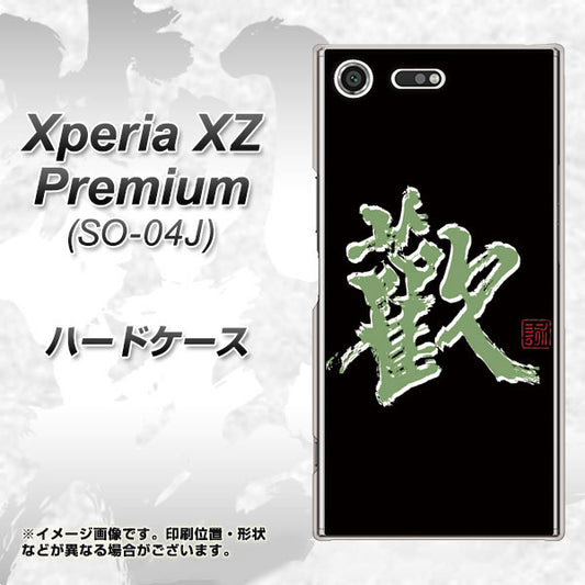 docomo エクスペリア XZ プレミアム SO-04J 高画質仕上げ 背面印刷 ハードケース【OE823 歓】