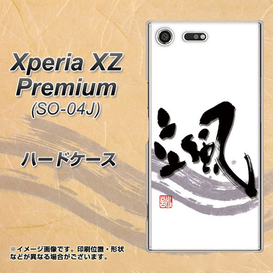 docomo エクスペリア XZ プレミアム SO-04J 高画質仕上げ 背面印刷 ハードケース【OE827 颯】