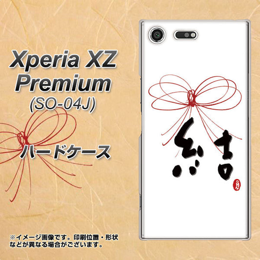 docomo エクスペリア XZ プレミアム SO-04J 高画質仕上げ 背面印刷 ハードケース【OE831 結】