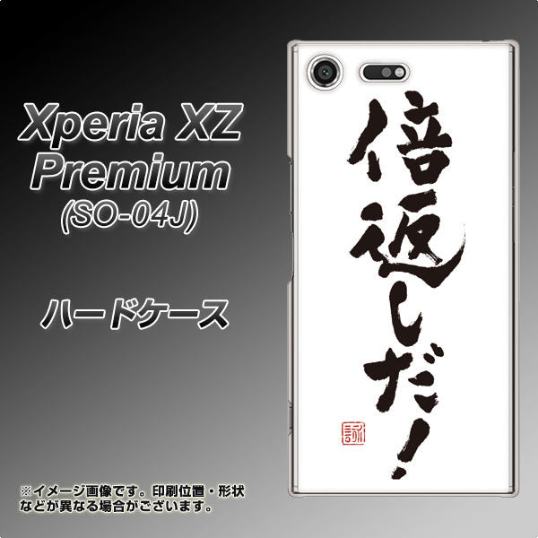 docomo エクスペリア XZ プレミアム SO-04J 高画質仕上げ 背面印刷 ハードケース【OE842 倍返しだ!】