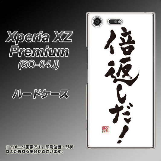 docomo エクスペリア XZ プレミアム SO-04J 高画質仕上げ 背面印刷 ハードケース【OE842 倍返しだ!】