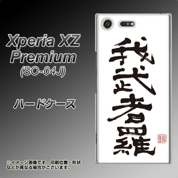 docomo エクスペリア XZ プレミアム SO-04J 高画質仕上げ 背面印刷 ハードケース【OE843 我武者羅(がむしゃら)】