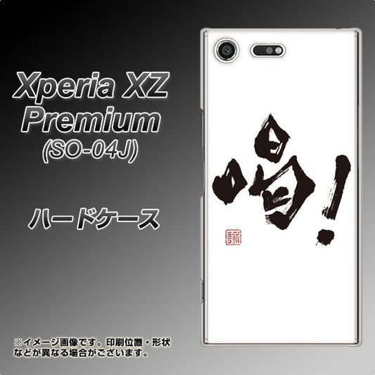 docomo エクスペリア XZ プレミアム SO-04J 高画質仕上げ 背面印刷 ハードケース【OE845 喝!】