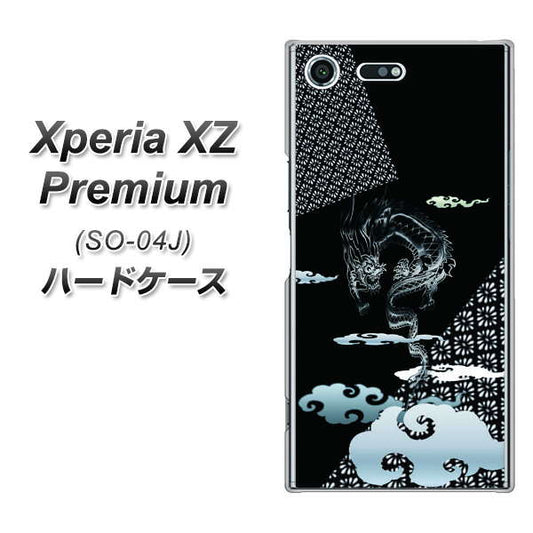 docomo エクスペリア XZ プレミアム SO-04J 高画質仕上げ 背面印刷 ハードケース【YC906 雲竜01】