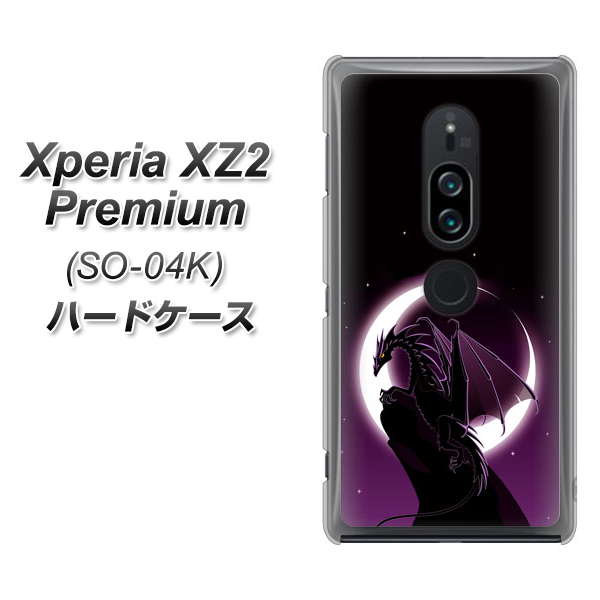 docomo エクスペリア XZ2 プレミアム SO-04K 高画質仕上げ 背面印刷 ハードケース【037 三日月とドラゴン】
