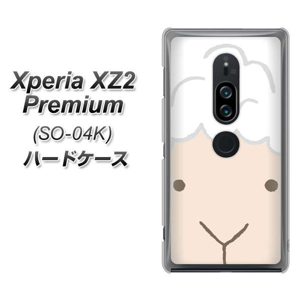 docomo エクスペリア XZ2 プレミアム SO-04K 高画質仕上げ 背面印刷 ハードケース【346 ひつじ】