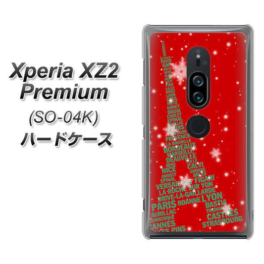 docomo エクスペリア XZ2 プレミアム SO-04K 高画質仕上げ 背面印刷 ハードケース【527 エッフェル塔red-gr】