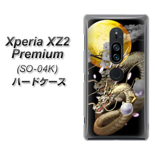 docomo エクスペリア XZ2 プレミアム SO-04K 高画質仕上げ 背面印刷 ハードケース【1003 月と龍】