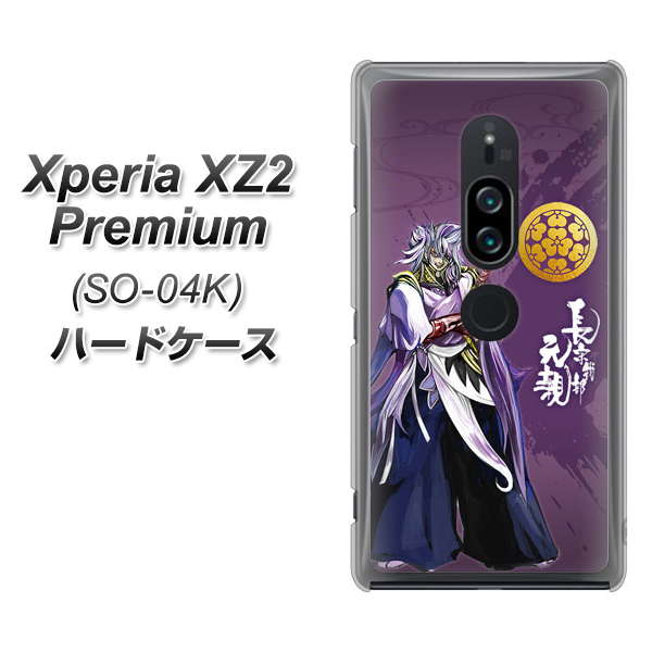 docomo エクスペリア XZ2 プレミアム SO-04K 高画質仕上げ 背面印刷 ハードケース【AB805 長宗我部 元親 イラストと家紋】