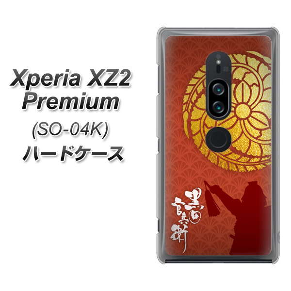 docomo エクスペリア XZ2 プレミアム SO-04K 高画質仕上げ 背面印刷 ハードケース【AB821 黒田官兵衛 シルエットと家紋】