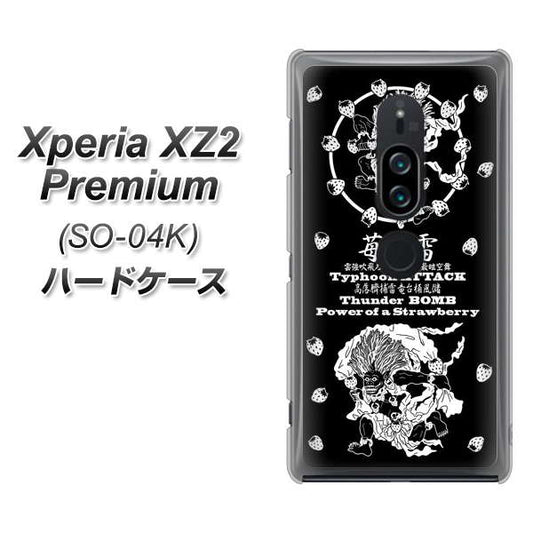 docomo エクスペリア XZ2 プレミアム SO-04K 高画質仕上げ 背面印刷 ハードケース【AG839 苺風雷神(黒)】