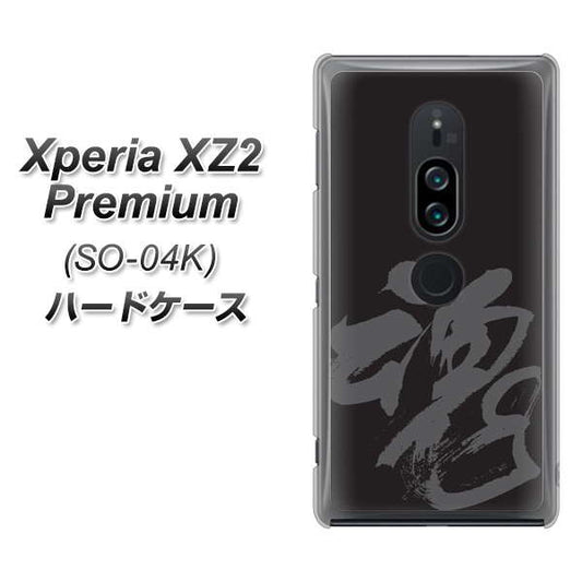 docomo エクスペリア XZ2 プレミアム SO-04K 高画質仕上げ 背面印刷 ハードケース【IB915  魂】
