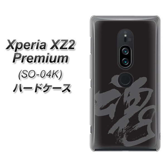 docomo エクスペリア XZ2 プレミアム SO-04K 高画質仕上げ 背面印刷 ハードケース【IB915 魂】
