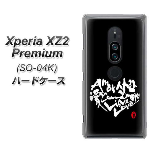 docomo エクスペリア XZ2 プレミアム SO-04K 高画質仕上げ 背面印刷 ハードケース【OE802 世界の言葉で「愛(ブラック)」のデザイン筆文字(書道家作品)】