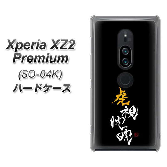 docomo エクスペリア XZ2 プレミアム SO-04K 高画質仕上げ 背面印刷 ハードケース【OE803 虎視眈々】