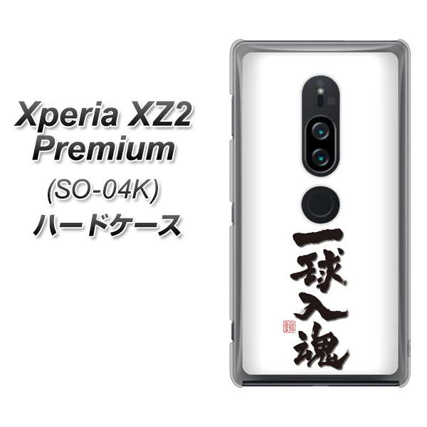 docomo エクスペリア XZ2 プレミアム SO-04K 高画質仕上げ 背面印刷 ハードケース【OE805 一球入魂 ホワイト】
