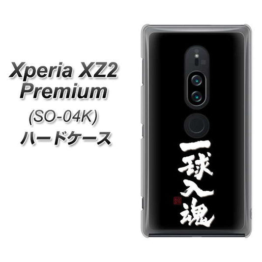 docomo エクスペリア XZ2 プレミアム SO-04K 高画質仕上げ 背面印刷 ハードケース【OE806 一球入魂 ブラック】
