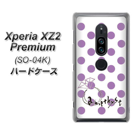 docomo エクスペリア XZ2 プレミアム SO-04K 高画質仕上げ 背面印刷 ハードケース【OE811 2月アメジスト】