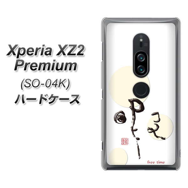 docomo エクスペリア XZ2 プレミアム SO-04K 高画質仕上げ 背面印刷 ハードケース【OE822 暇】