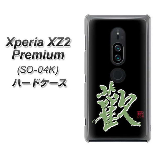 docomo エクスペリア XZ2 プレミアム SO-04K 高画質仕上げ 背面印刷 ハードケース【OE823 歓】