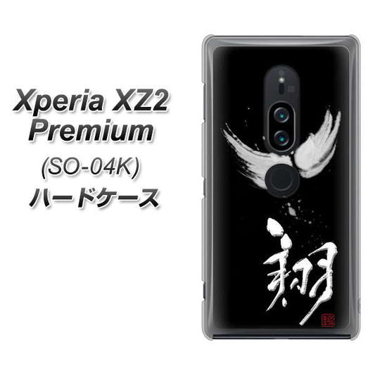 docomo エクスペリア XZ2 プレミアム SO-04K 高画質仕上げ 背面印刷 ハードケース【OE826 翔】