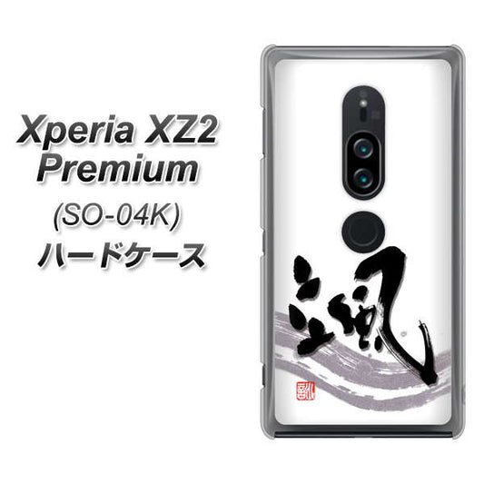 docomo エクスペリア XZ2 プレミアム SO-04K 高画質仕上げ 背面印刷 ハードケース【OE827 颯】