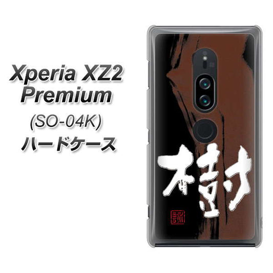 docomo エクスペリア XZ2 プレミアム SO-04K 高画質仕上げ 背面印刷 ハードケース【OE828 樹】
